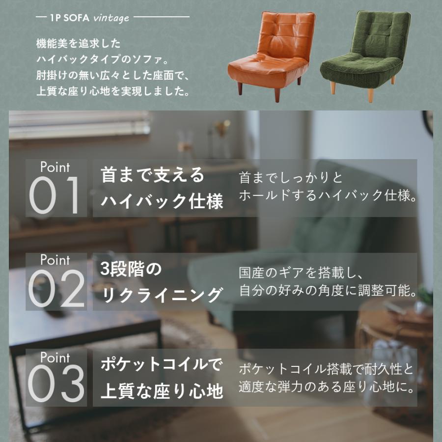 ハイバックソファ 1人掛け リクライニング ソファ 座面やわらかめ シンプル おしゃれ ヴィンテージ  1P ローソファ ポケットコイル コンパクト 日本製の画像
