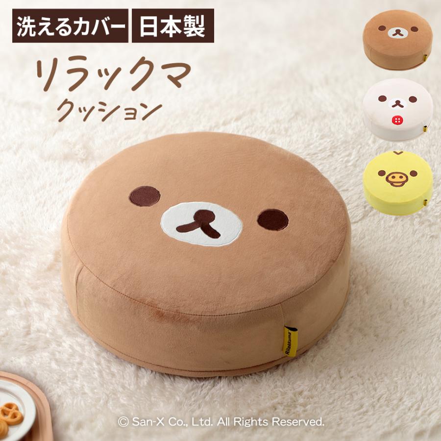 セルタン リラックマ クッション コリラックマ キイロイトリ ラウンド