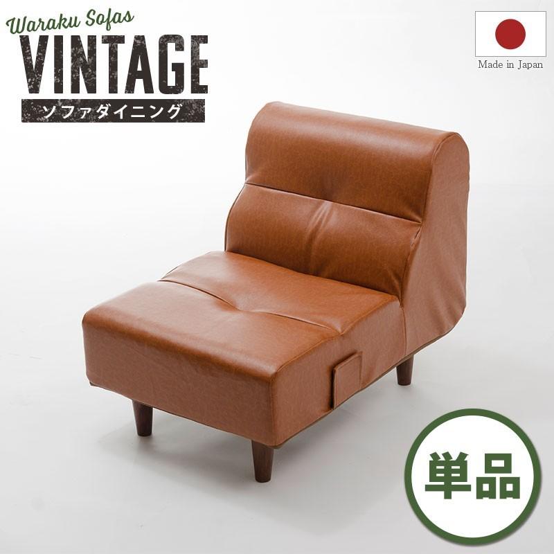 セルタン ヴィンテージ ソファ 1P 単品 ヴィンテージ 一人掛け 合成