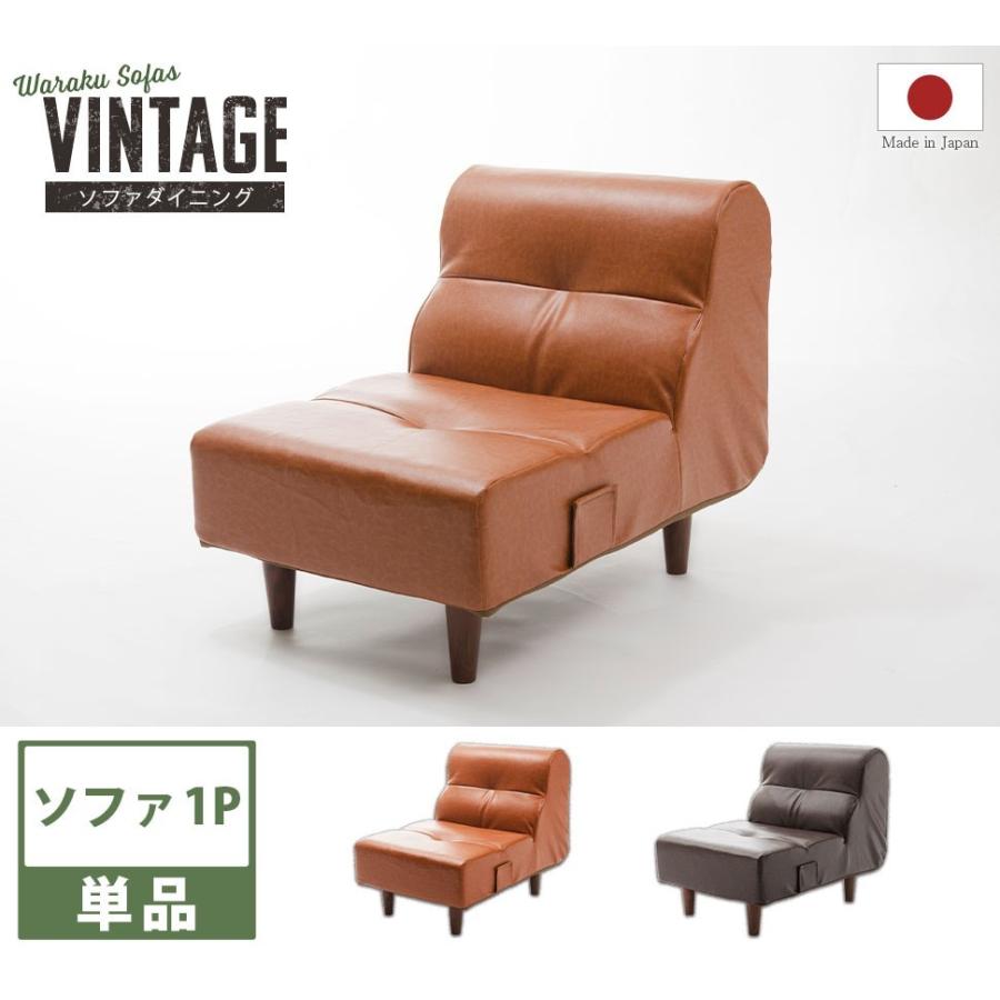 セルタン ヴィンテージ ソファ 1P 単品 ヴィンテージ 一人掛け 合成