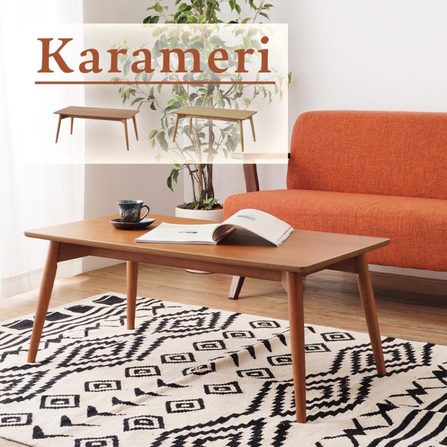 karameri カラメリ センターテーブル ローテーブル リビングテーブル おしゃれ 天然木 アッシュ