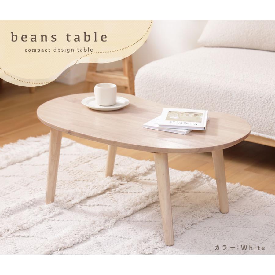 セルタン ビーンズテーブル センターテーブル ローテーブル