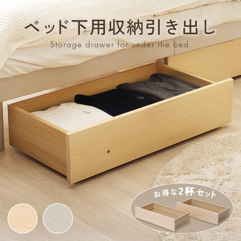 セルタン ベッド下収納ボックス 収納ケース 引き出し収納 2杯セット