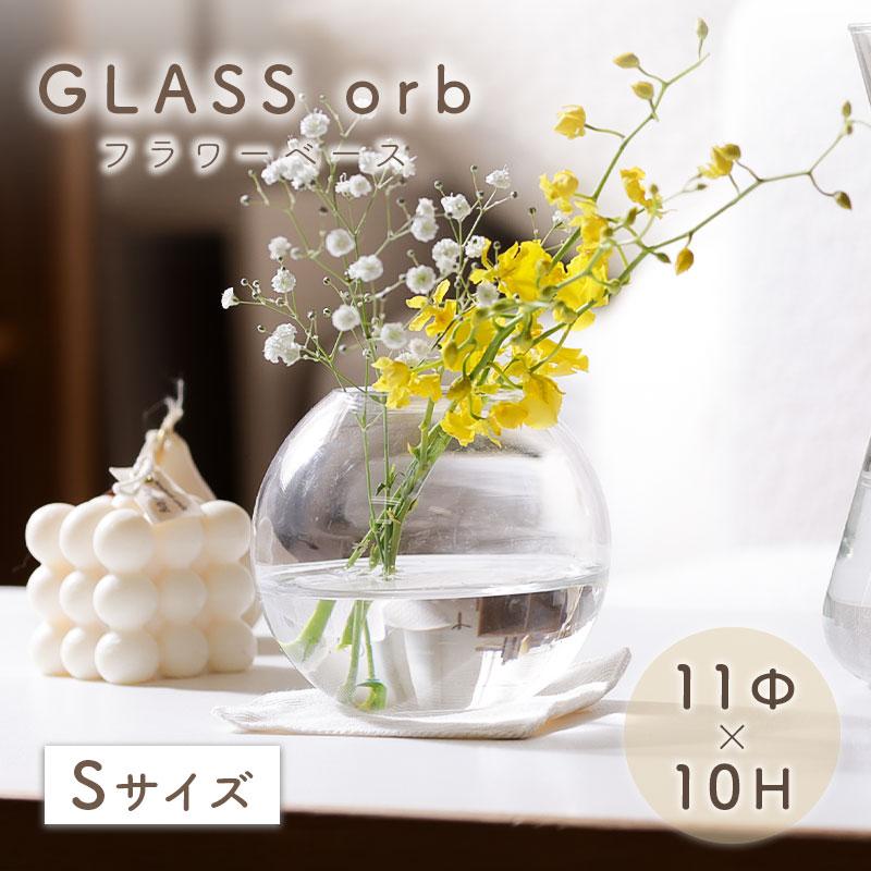 Clay（クレイ） フラワーベース 花瓶 花器 Sサイズ 小さめ orb オーブ