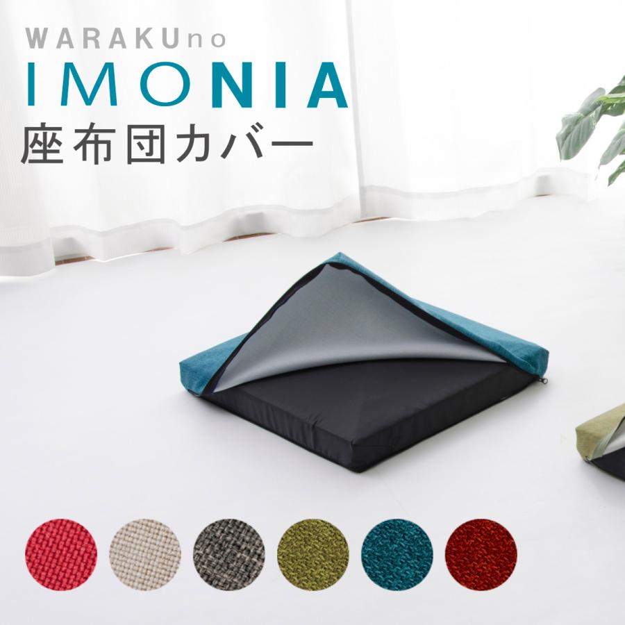 座ぶとん imonia 替えカバー 洗濯OKカバー Sサイズ A628専用 おしゃれ  シンプル  コンパクト 日本製 クッション｜cellutane001