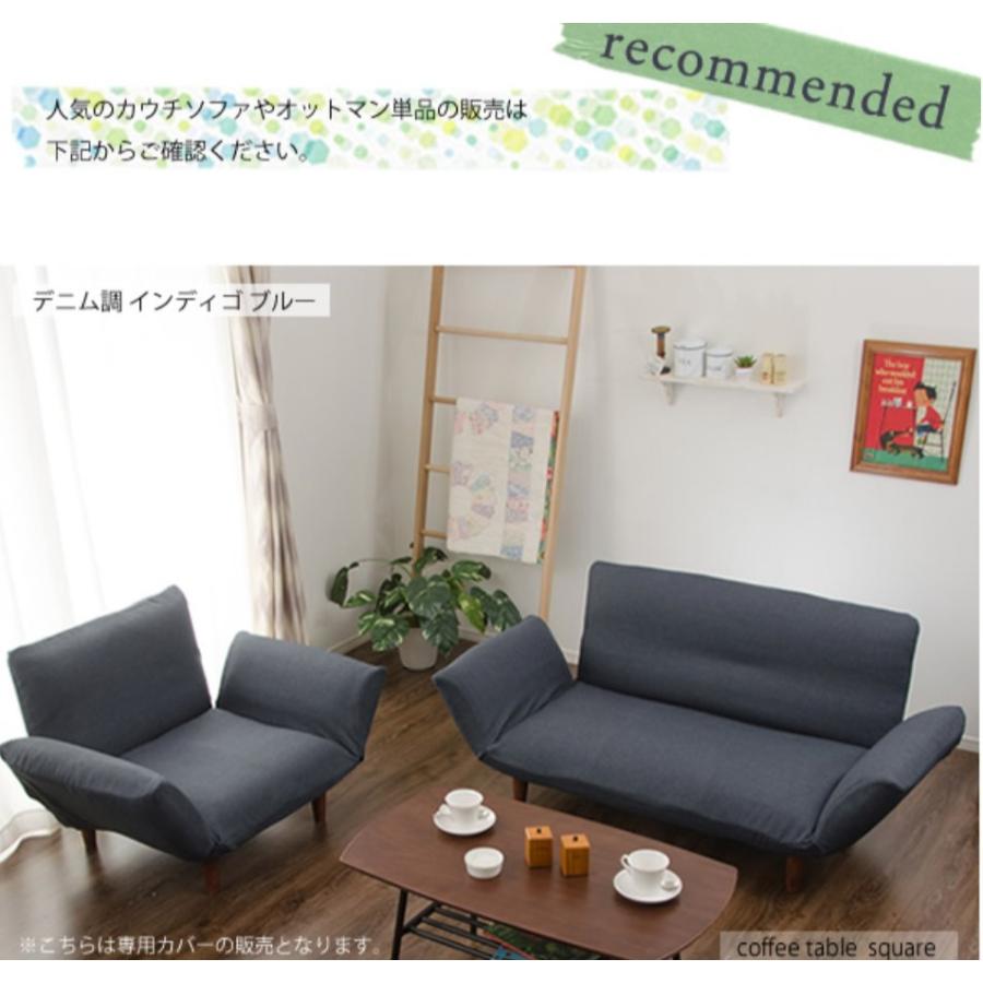 セルタン ソファ ソファカバー【ソファと同時購入用】専用カバー和楽