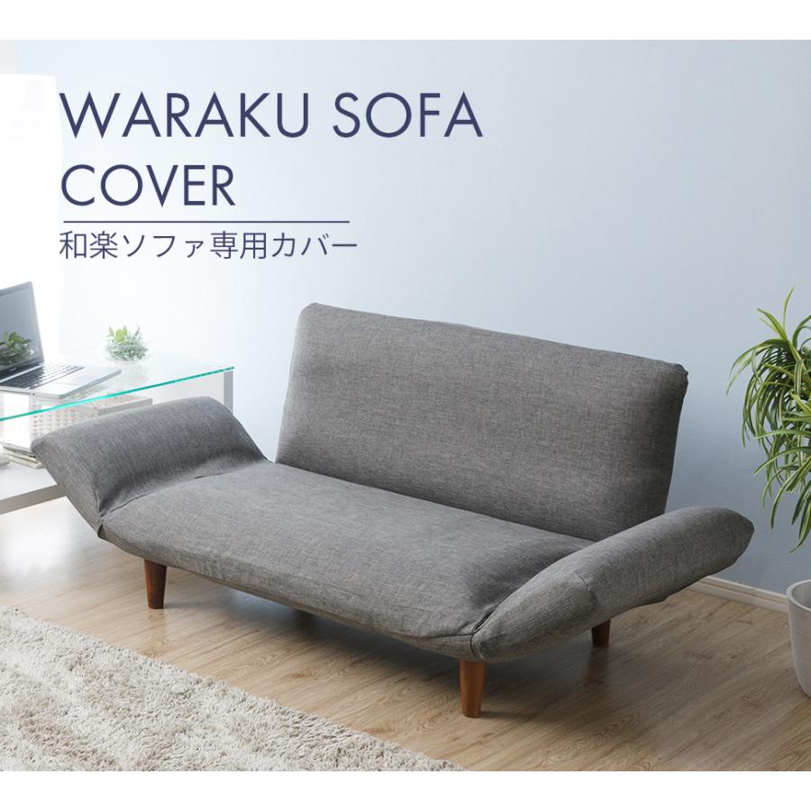 セルタン ソファ ソファカバー 和楽カウチソファ2P 専用カバー セルタン ソファ ソファカバー 和楽カウチソファ2P 専用カバー