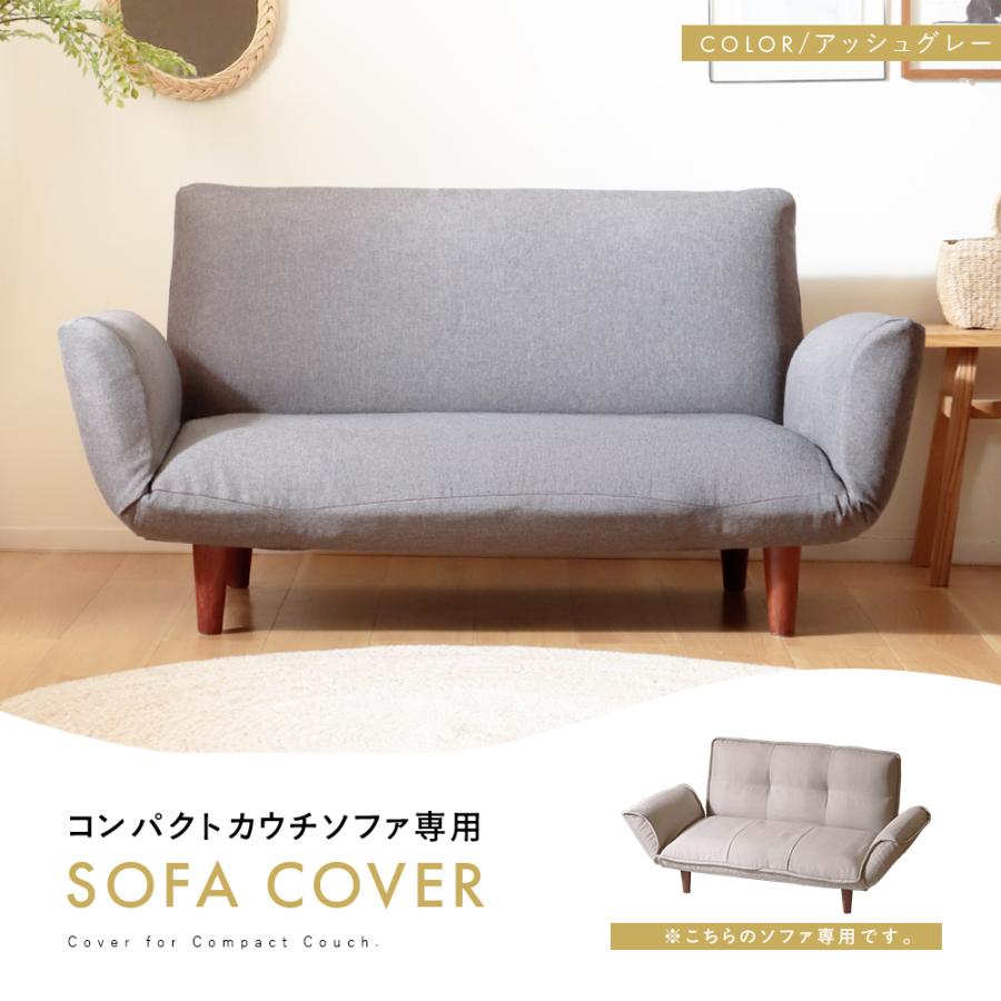 セルタン ソファカバー コンパクトカウチソファ A1010 専用 カバー