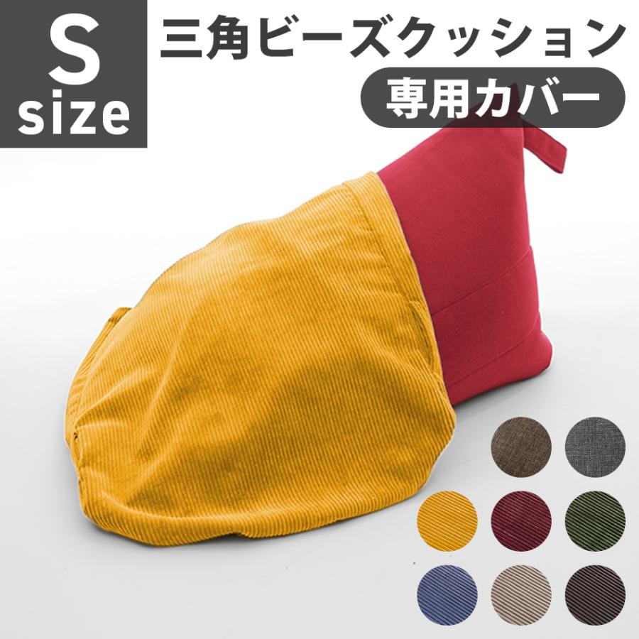 セルタン ビーズクッション カバー Sサイズ A1037-s専用 替えカバー 