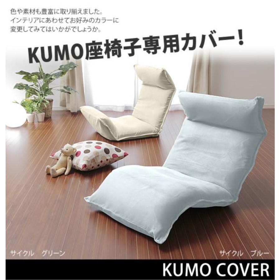 セルタン 座椅子カバー 和楽の雲 専用 洗える 無地 d193 a193