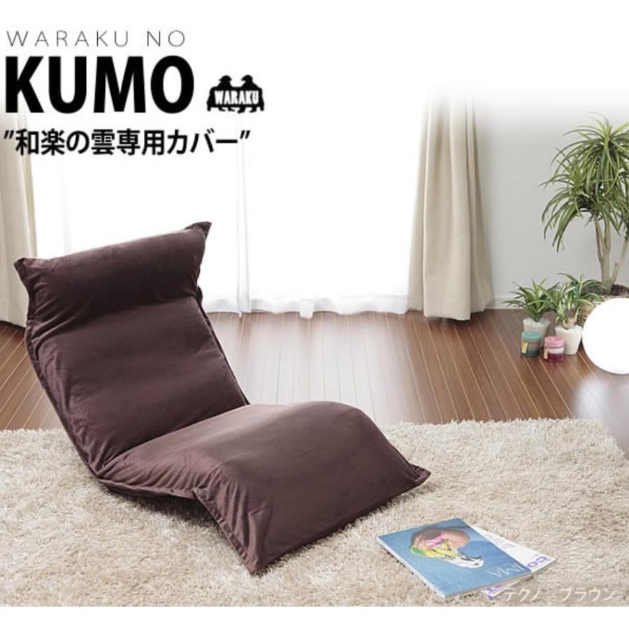 セルタン 座椅子カバー 和楽の雲 専用 洗える 無地 d193 a193