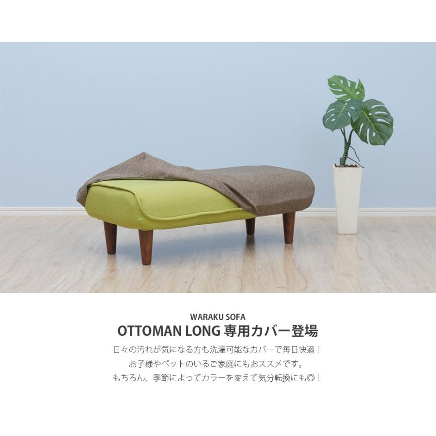 「和楽オットマン ロング」専用カバー 洗濯可能 替えカバー waraku ottoman a280 専用カバー カバー単品 送料無料｜cellutane001｜02