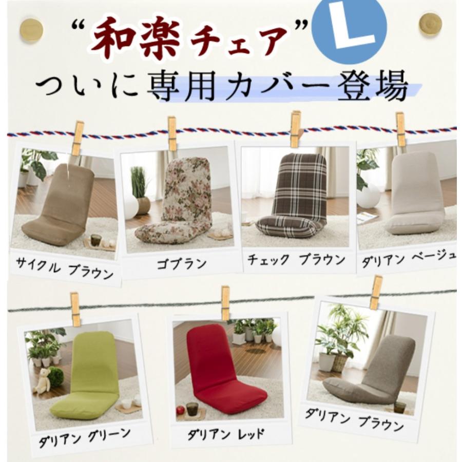 セルタン 和楽チェア Lサイズ 専用カバー カバー単品 D453 WZSTN