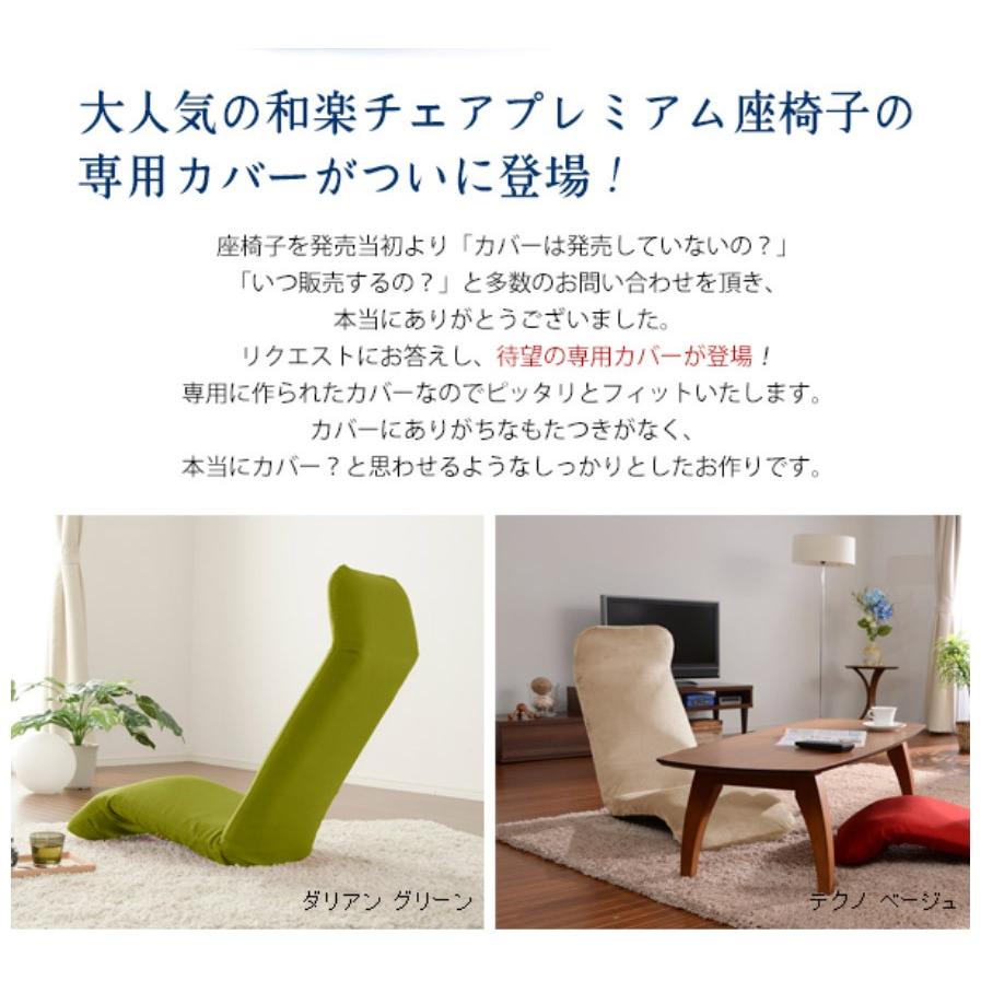 セルタン 和楽チェア プレミアム専用カバー カバー単品 座椅子 A555
