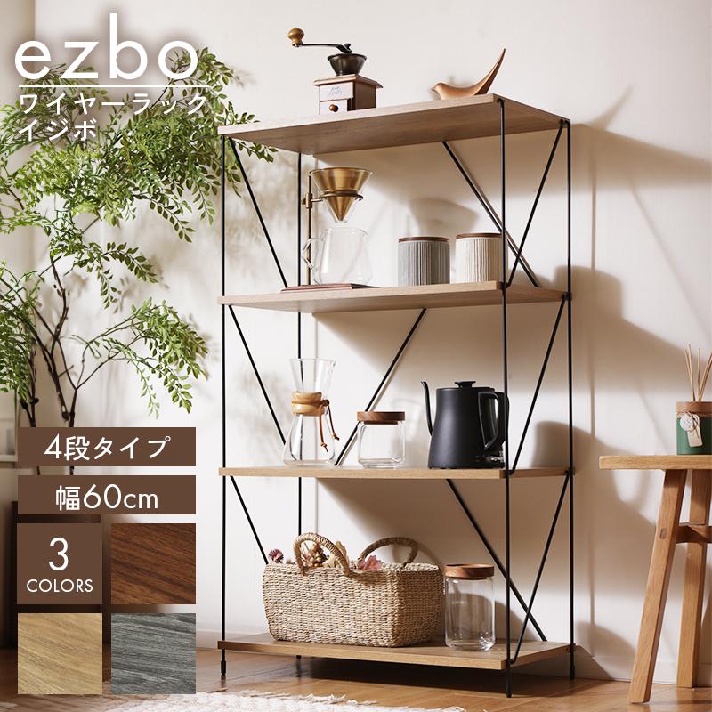 ＥＺＢＯワイヤーラック４段 ６０幅 ＭＢＲ（ミッドブラウン）❗ 不二貿易 EZBO ワイヤーラック 4段 60幅 ミドルブラウン 77543