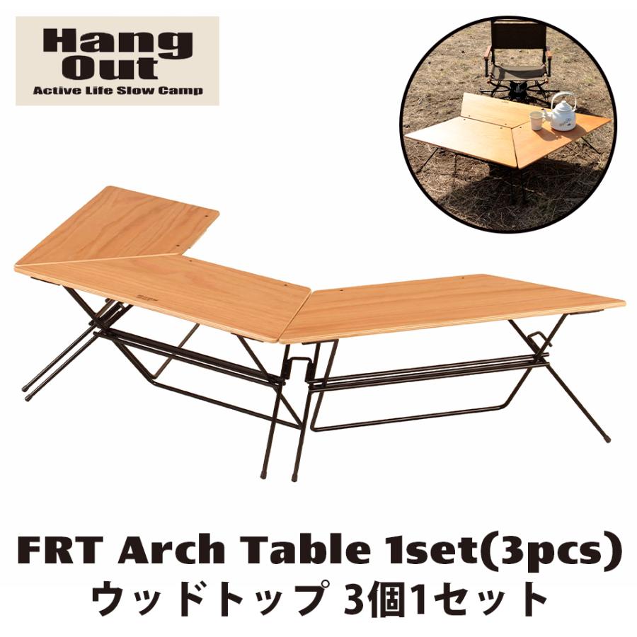 Hang Out（アウトドア） FRTアーチテーブル ウッドトップ 3個