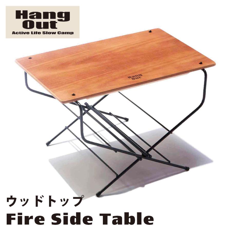 Hang Out（アウトドア） ファイヤーサイドテーブル ウッドトップ