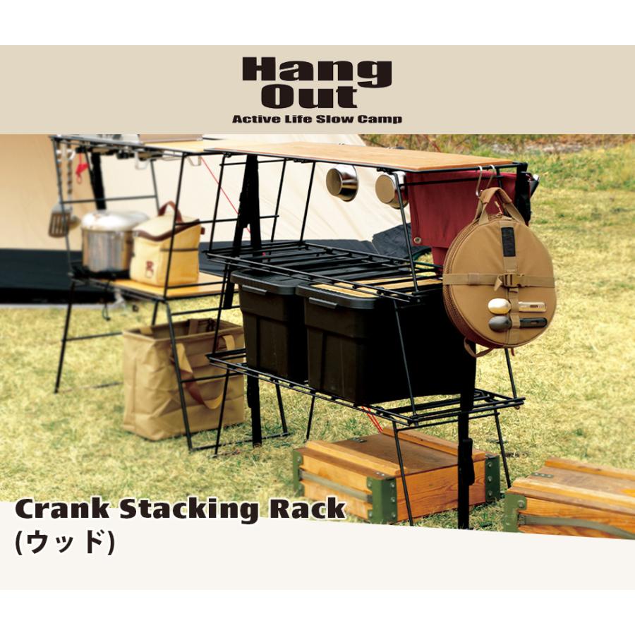 Hang Out（アウトドア） クランクスタッキングラック ウッド Out