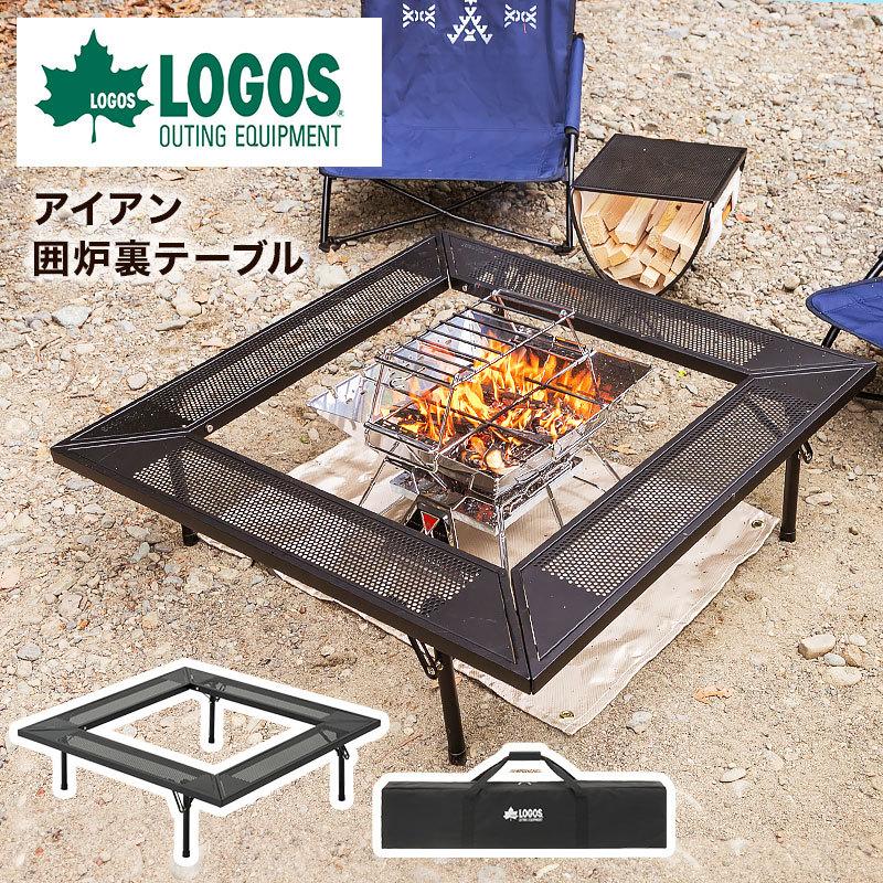 LOGOS ロゴス アイアン囲炉裏テーブル キャンプ アウトドア LOGOS ロゴス アイアン囲炉裏テーブル キャンプ アウトドア