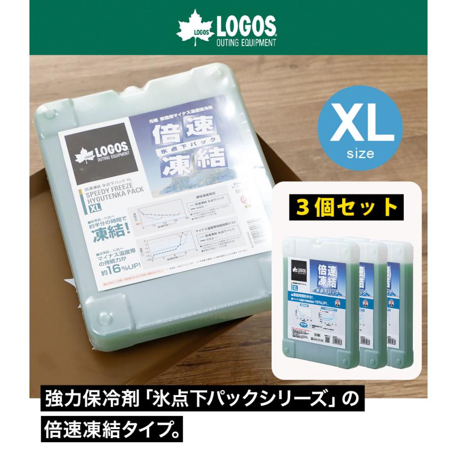 LOGOS ロゴス 3個セット 倍速凍結・氷点下パックXL アウトドア