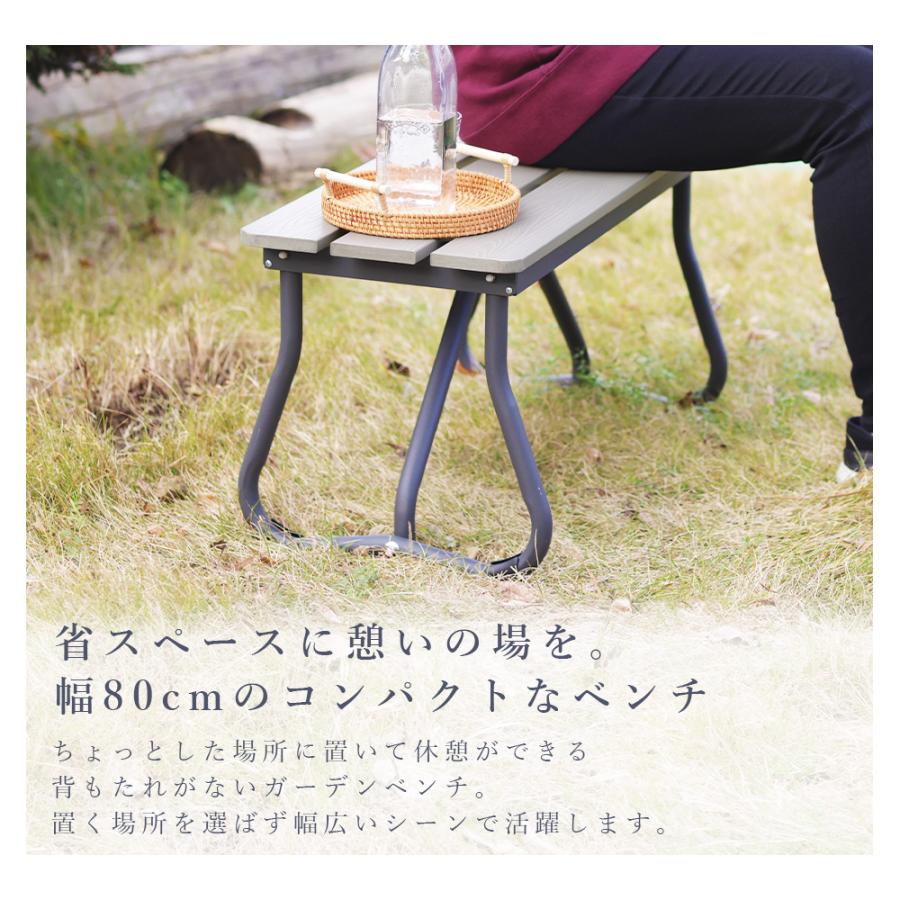 セルタン ベンチ ガーデンベンチ 幅80cm 木目調 屋外 庭 ベランダ