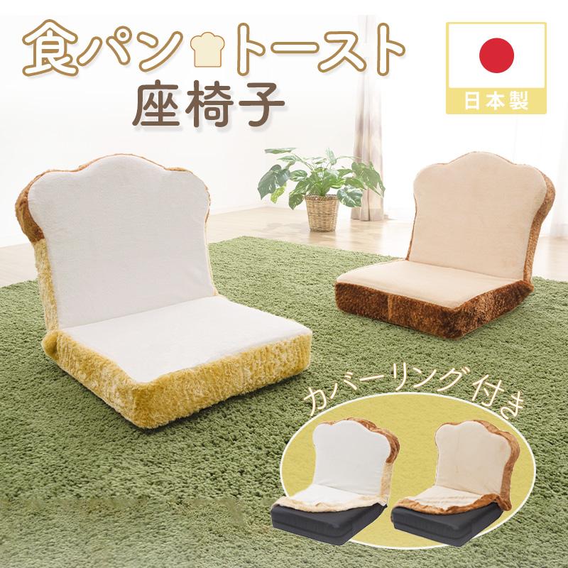 座椅子 座いす 座イス 可愛い セルタン 食パン座椅子 食パン トーストDPN1c 日本製 新生活