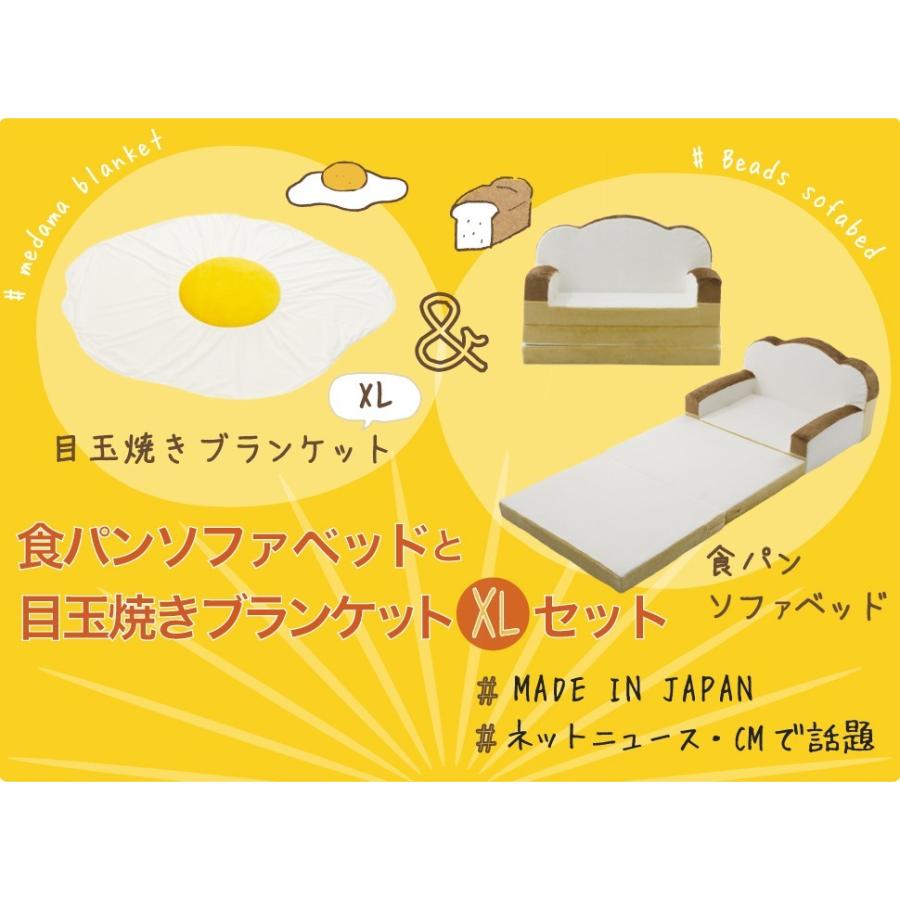食パンソファーベッド&目玉焼ブランケット セルタン 福袋 食パン ソファベッド 特大目玉焼き ブランケット セット