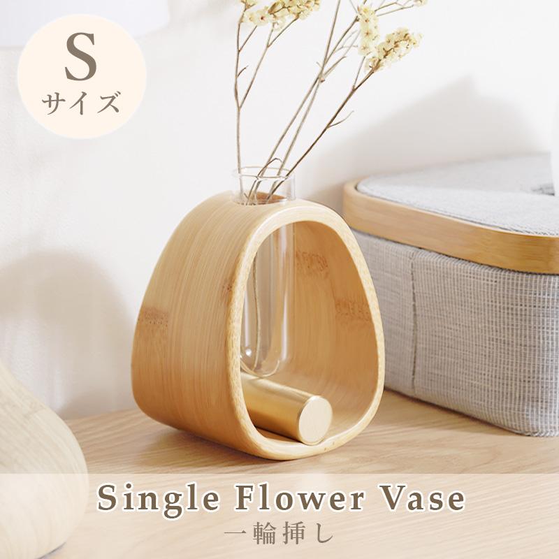 一輪挿し Sサイズ 竹 真鍮 ガラス フラワーベース 花瓶 花器 揺れる