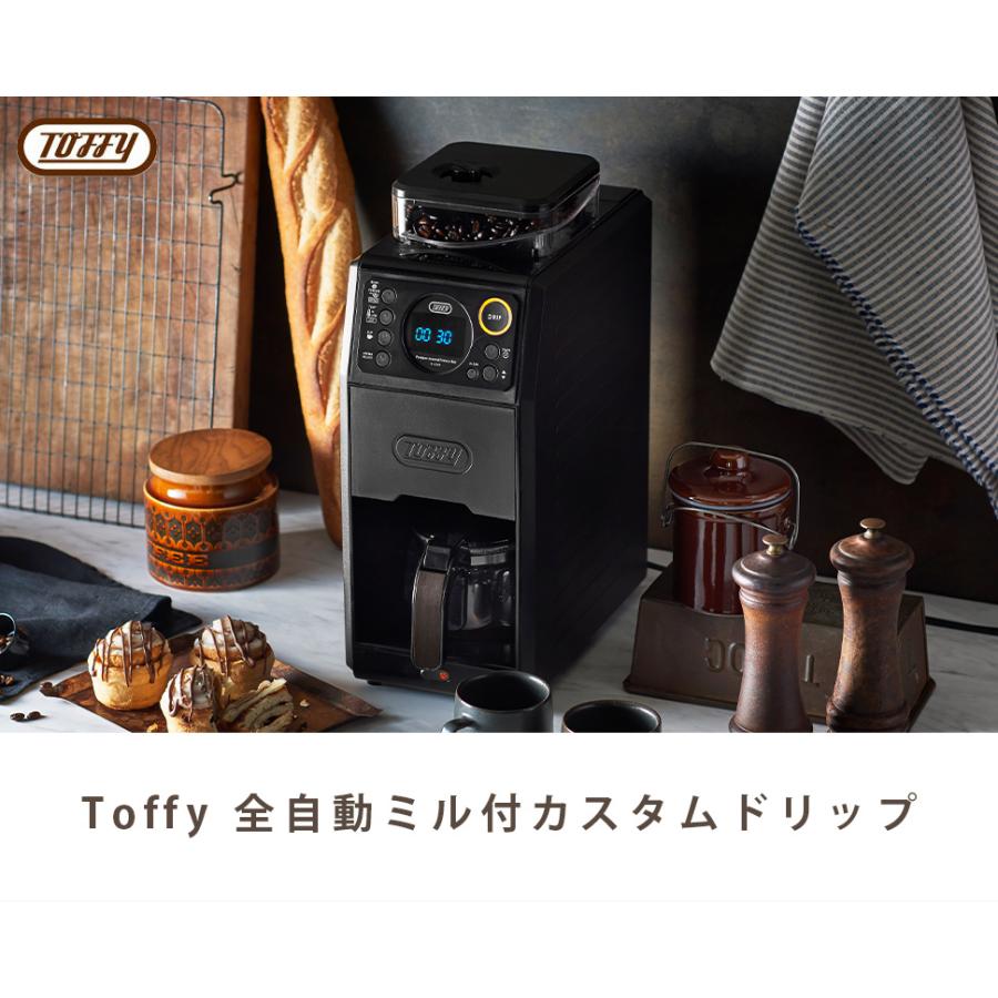 Toffy トフィー 全自動 コーヒーメーカー ミル付き 蒸らし 間欠 淹れる