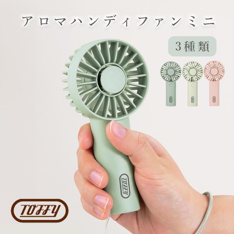 ウェルリッチ Toffyトフィー アロマ ハンディ ファン コンパクト 小型