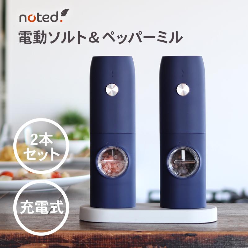 ウェルリッチ 電動ミル 充電式 電動ペッパーミル 電動ソルトミル 2本