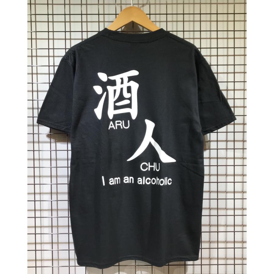 酒人 Tシャツふざけt バカt おもしろt 黒 アル中 酒飲み 酒豪 日本酒 焼酎 ビール ワイン ウイスキー アルコール Arutyu セルティックパーク トーキョー 通販 Yahoo ショッピング