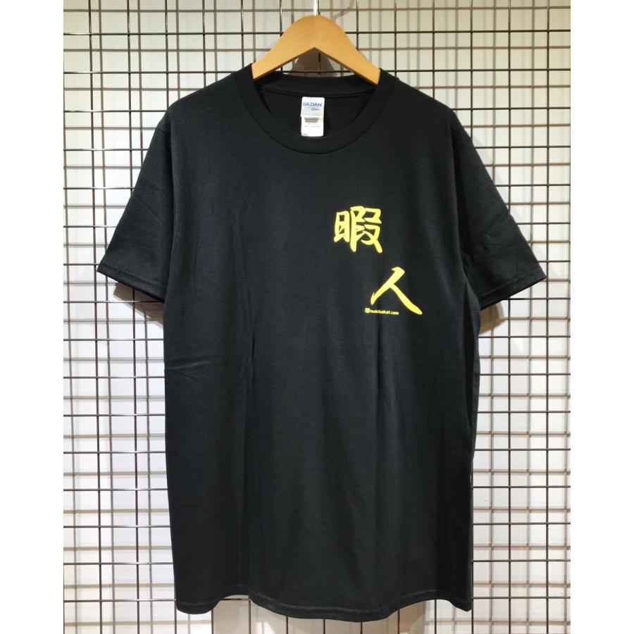 暇人 Tシャツふざけt バカt おもしろt 黒 やることがない Himajin Harajuku T Shirt 通販 Yahoo ショッピング