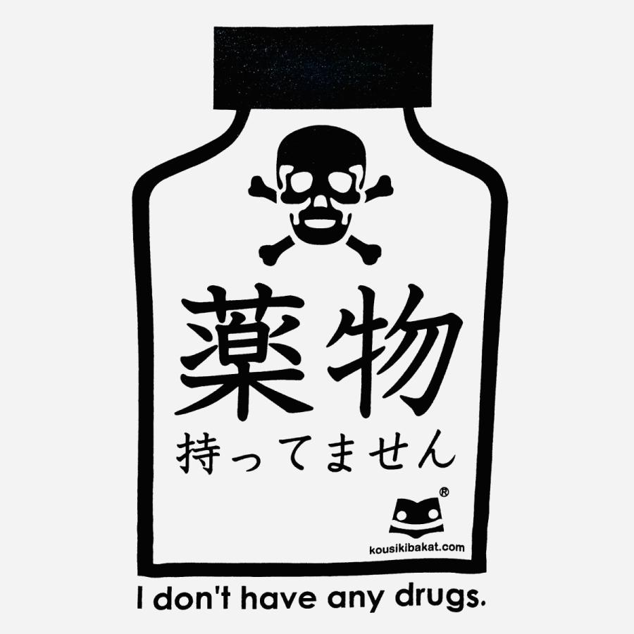 薬物持ってません Tシャツふざけt バカt おもしろt 白 乱用 ドラッグ 中毒 違法薬物 覚醒剤 麻薬 コカイン Yakubutu セルティックパーク トーキョー 通販 Yahoo ショッピング