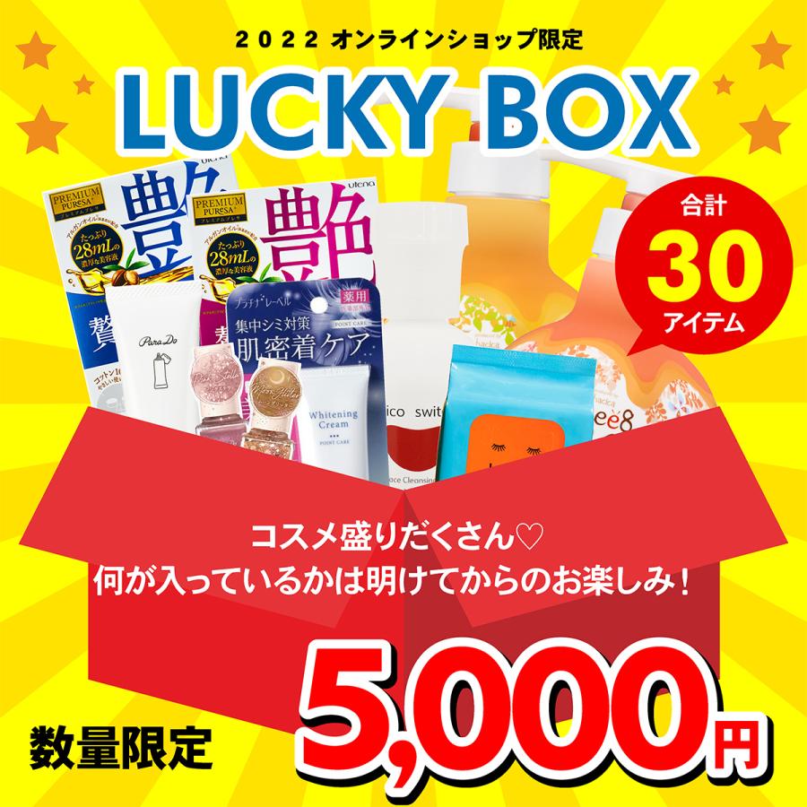 Lucky Box 22 福袋 福箱 送料無料 オンラインショップ限定 アウトレット コスメ 化粧品 Celule Online Shop 通販 Paypayモール