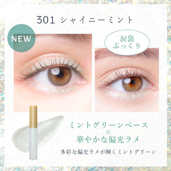 Borica（ボリカ） 美容液ラメライナー 301 シャイニーミント