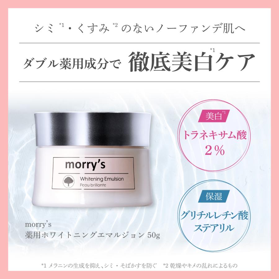 morry's モリーズ 薬用ホワイトニングエマルジョン 50g 【アウトレット