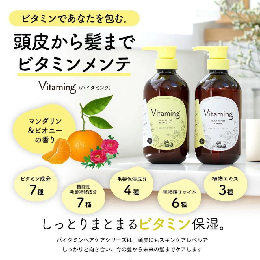 Vitaming（バイタミング） シルキーリペア・トリートメント 480ml