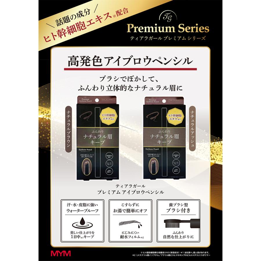 MYM ティアラガール プレミアムアイブロウペンシル ナチュラルアッシュ