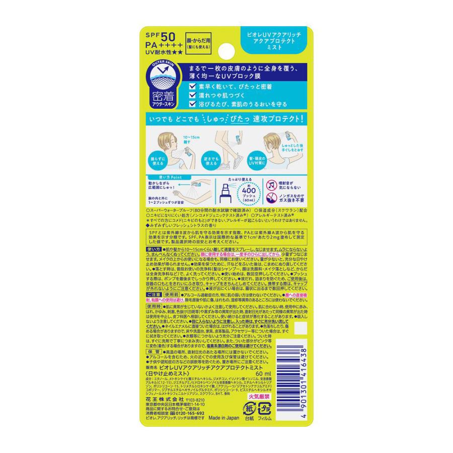 ビオレUV アクアリッチ アクアプロテクトミスト 60mL 【アウトレット