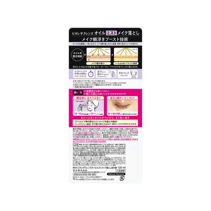 Biore ビオレ ザ クレンズ オイルミストメイク落とし 金木犀の香り