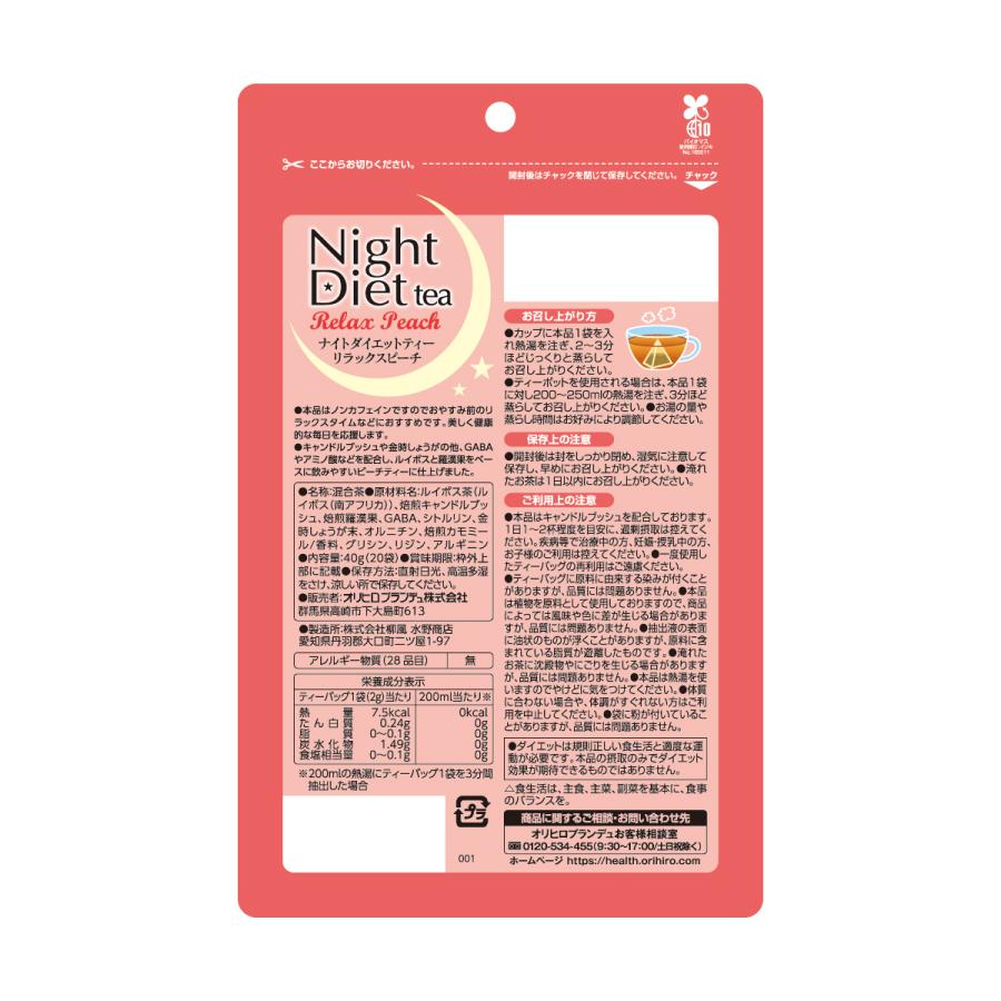 ORIHIRO（オリヒロ） ナイトダイエットティー リラックスピーチ 20袋