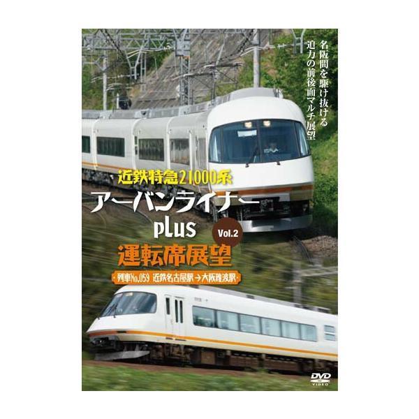 近鉄特急21000系アーバンライナーplus運転席展望Vol.2【DVD】 新品