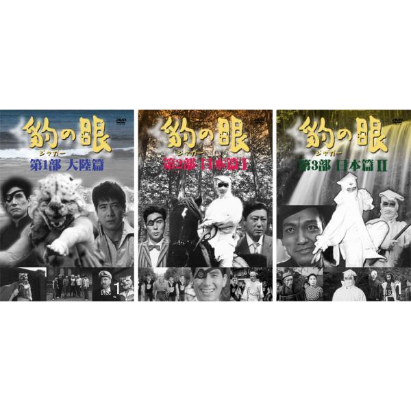 豹（ジャガー）の眼／第1部〜第3部 全巻セット DVD 新品 : セナヤフー