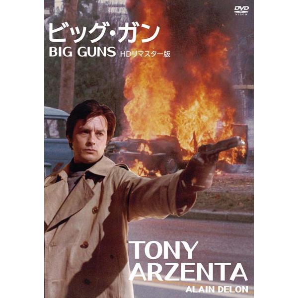 ビッグ・ガン　ＨＤリマスター版 DVD  新品｜cena