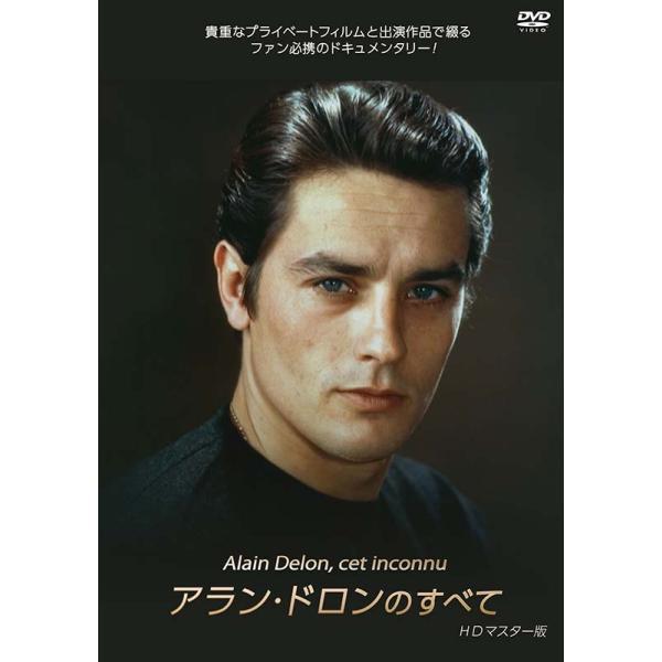 アラン・ドロンのすべて HDマスター版 DVD 新品 アラン・ドロン