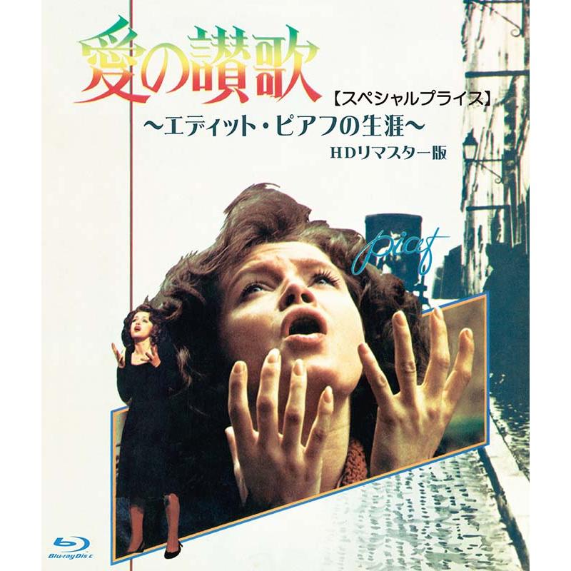エディット・ピアフ~愛の讃歌~ [Blu-ray](品) 【公式通販】