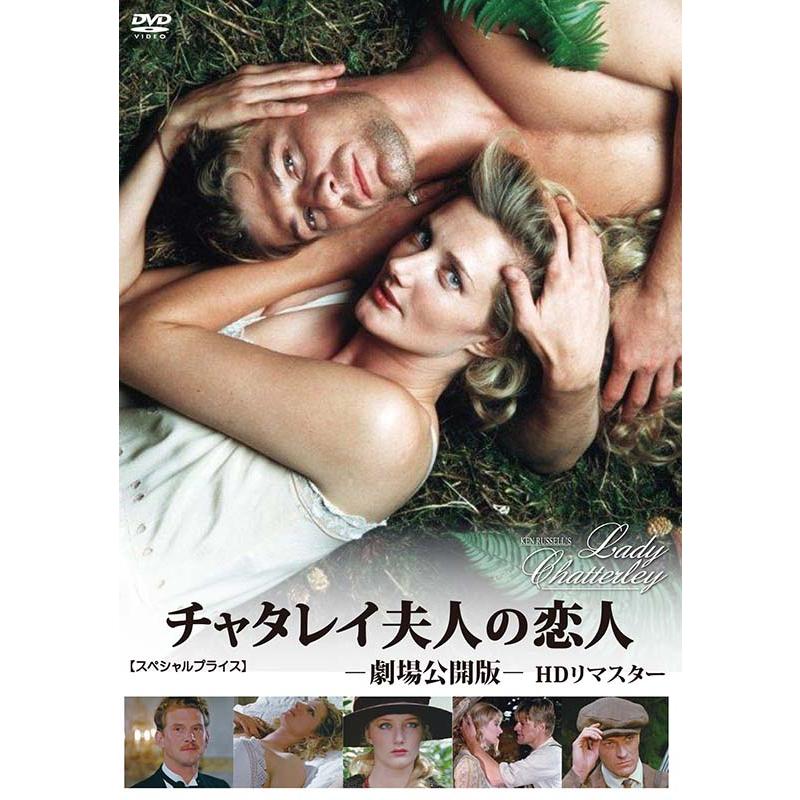 チャタレイ夫人の恋人 劇場公開版 HDリマスター 【スペシャルプライス