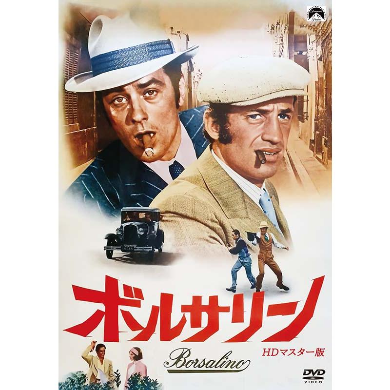 ボルサリーノ HDマスター版 DVD 新品 アラン・ドロン : セナヤフー店