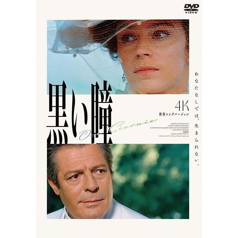 【未開封品】　ニキータ・ミハルコフ　黒い瞳 DVD 未開封品】 ニキータ・ミハルコフ 黒い瞳 DVD 黒い瞳【廃盤・中古DVD】